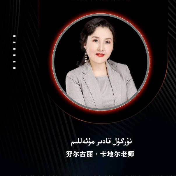 努尔古丽老师