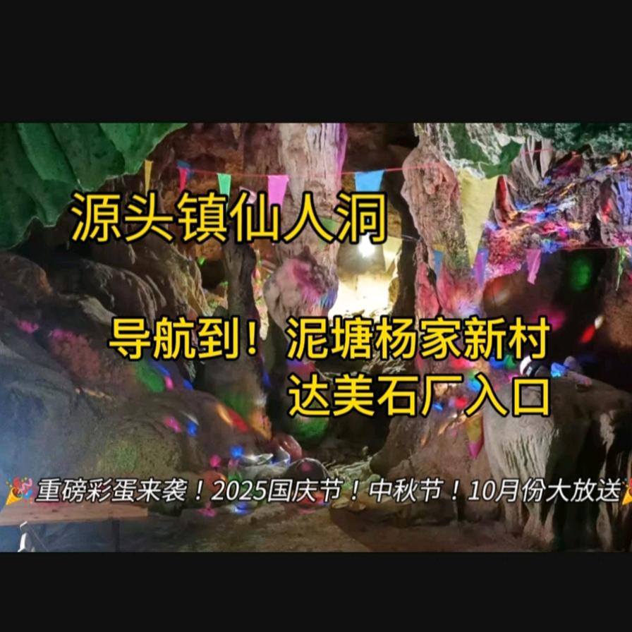 源头镇仙人洞杨土发