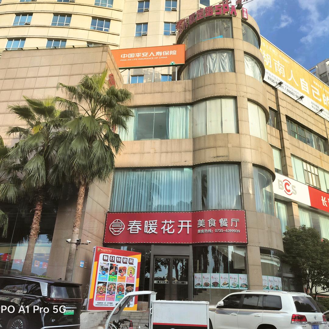 临武县春暖花开餐厅