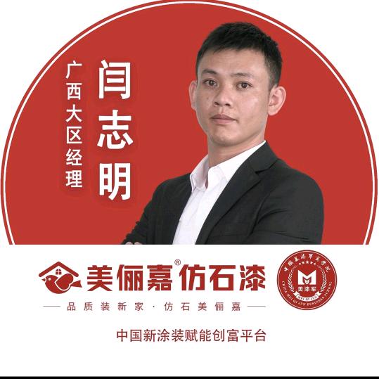 美俪嘉，仿石漆。