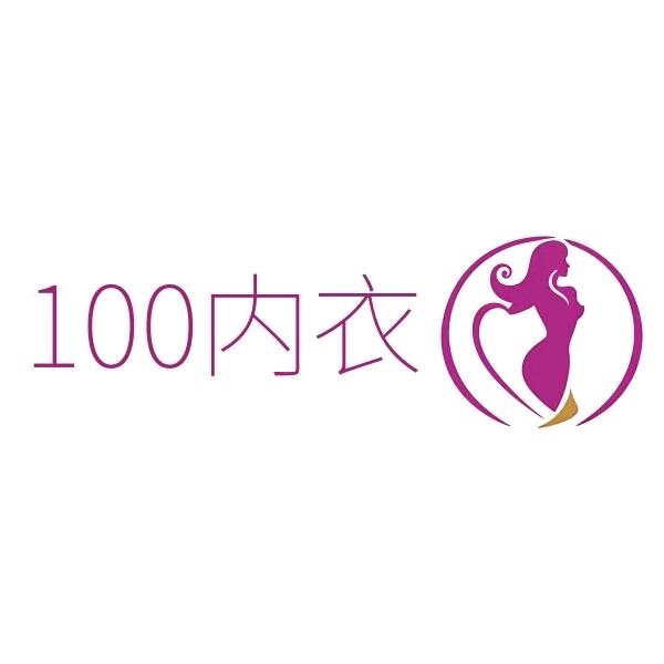 100内衣