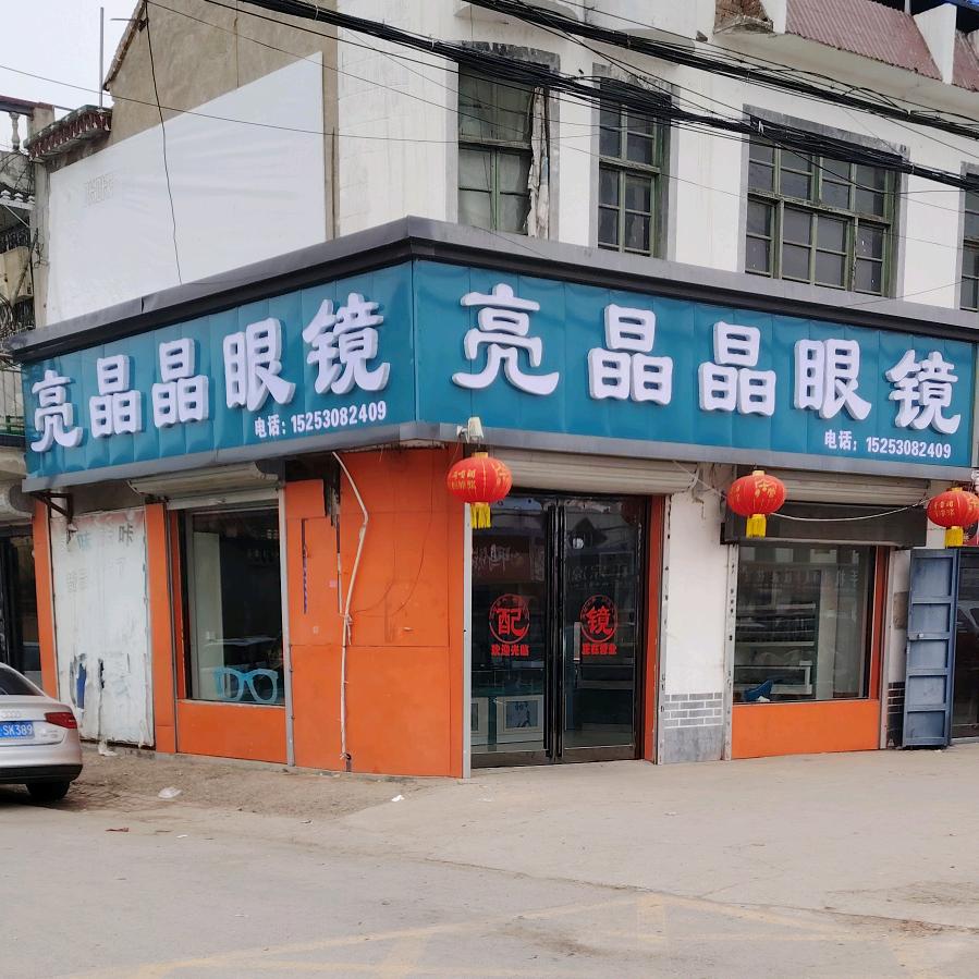 亮晶晶眼镜（古营集老店）