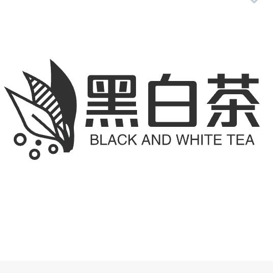 黑白茶