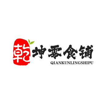 乾坤零食铺(乾坤装饰）