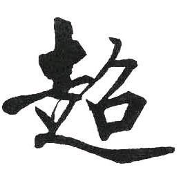 岚若倾新