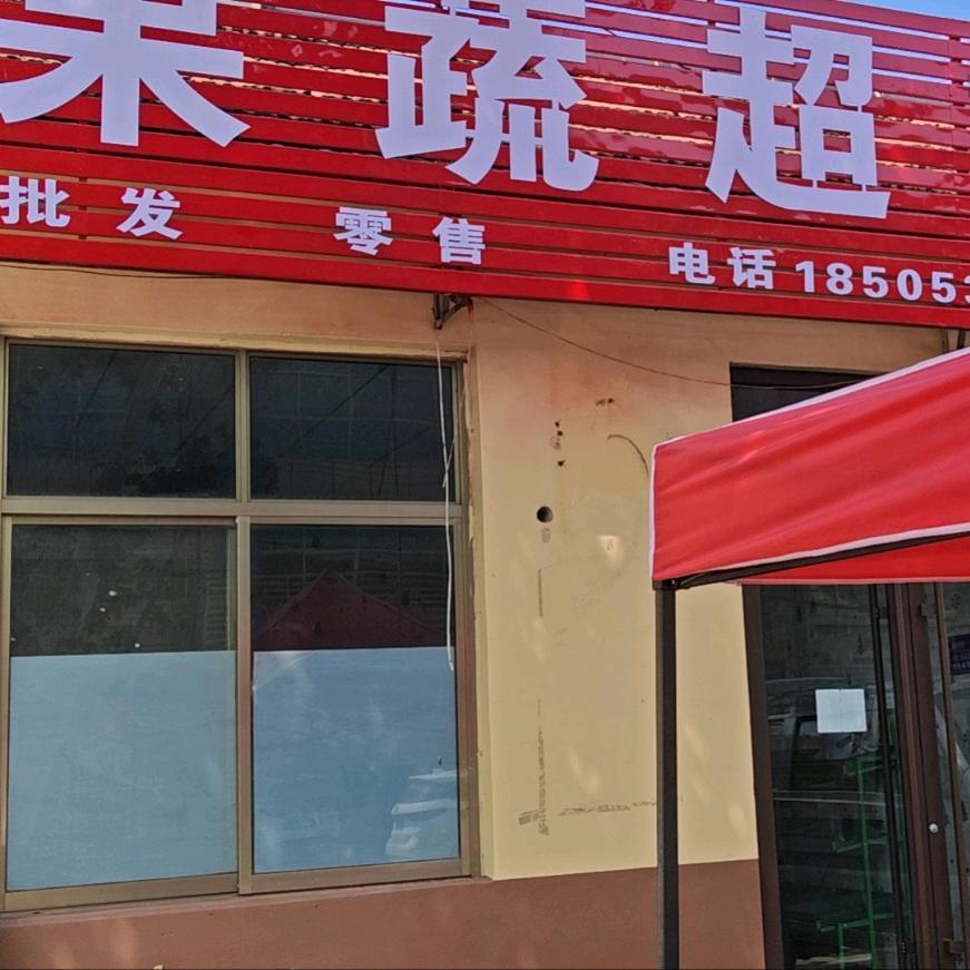 果蔬超市代姐