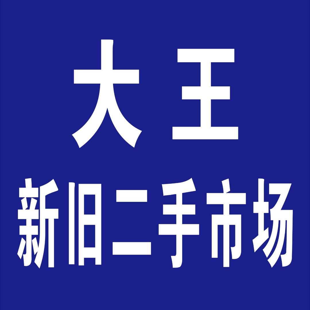 霍邱大王新旧货市场