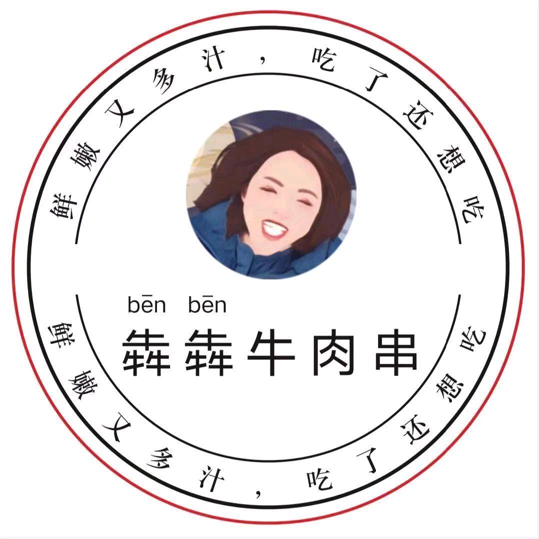 犇犇牛肉串老板的娘