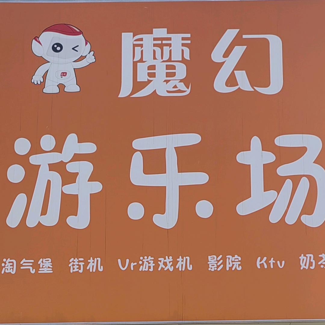 魔幻乐园：街机，vr,影院，奶茶，淘气堡
