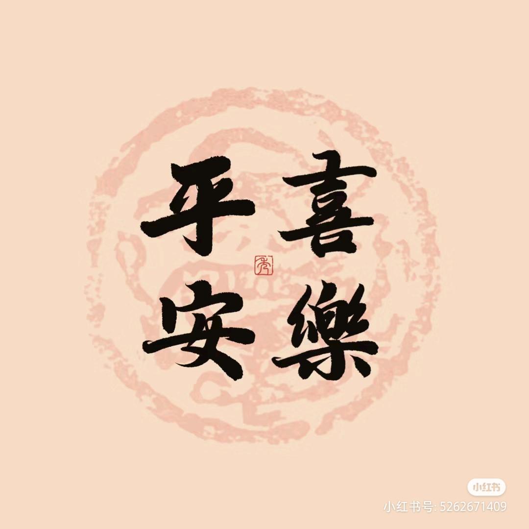 ♡平♡安♡喜♡乐♡