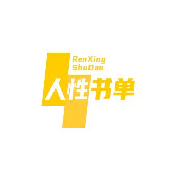 人性书单