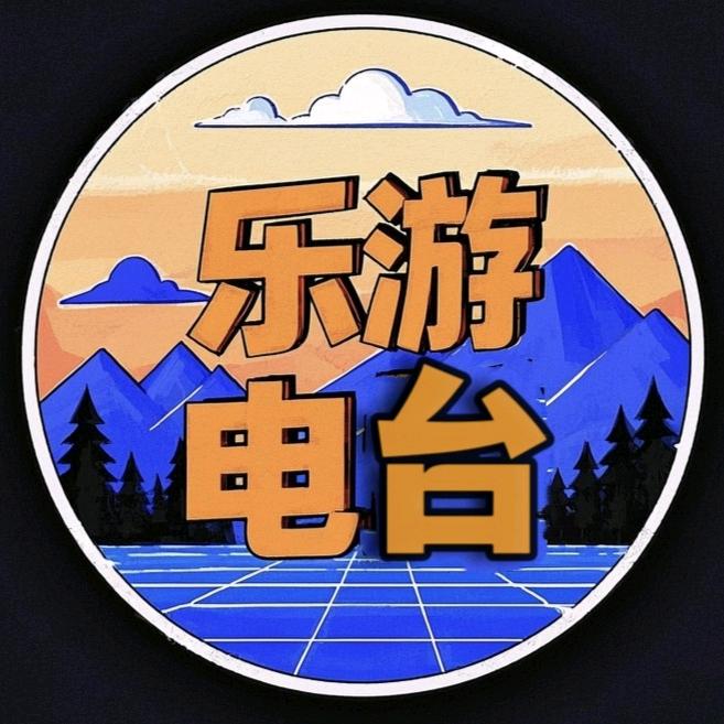 乐游电台