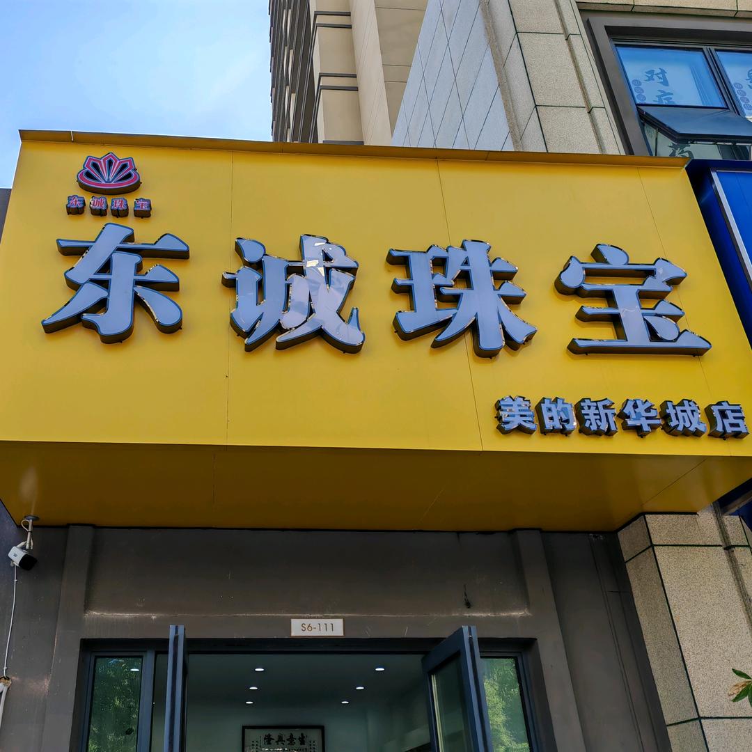 赫小丽：东诚珠宝（美的新华城）