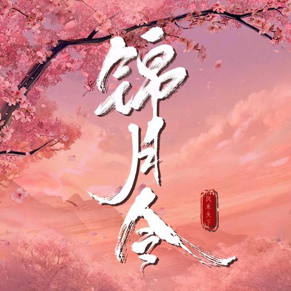 网剧锦月令(神经版