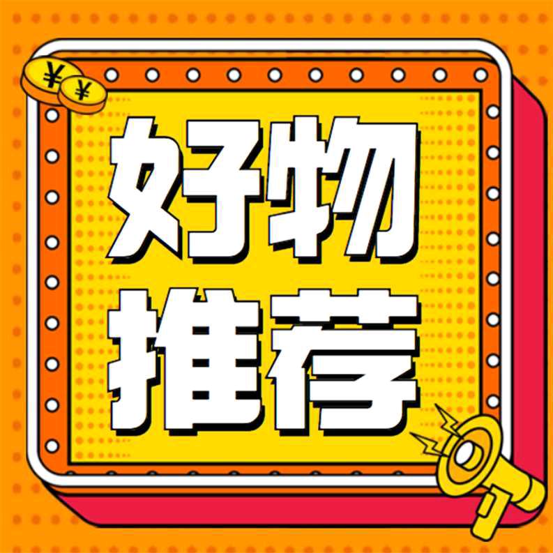 梁姐百货好物优选