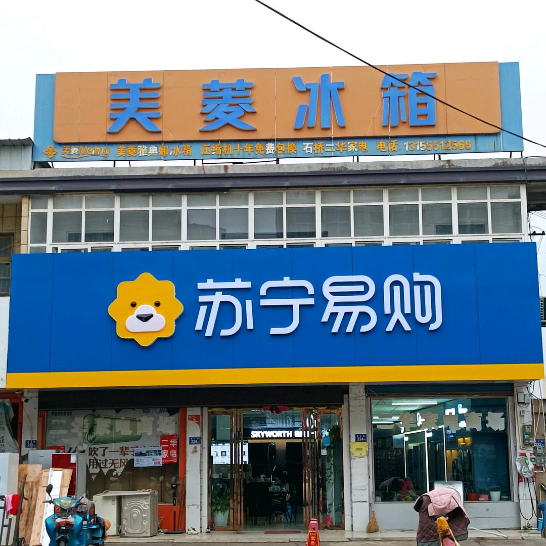苏宁电器石桥店