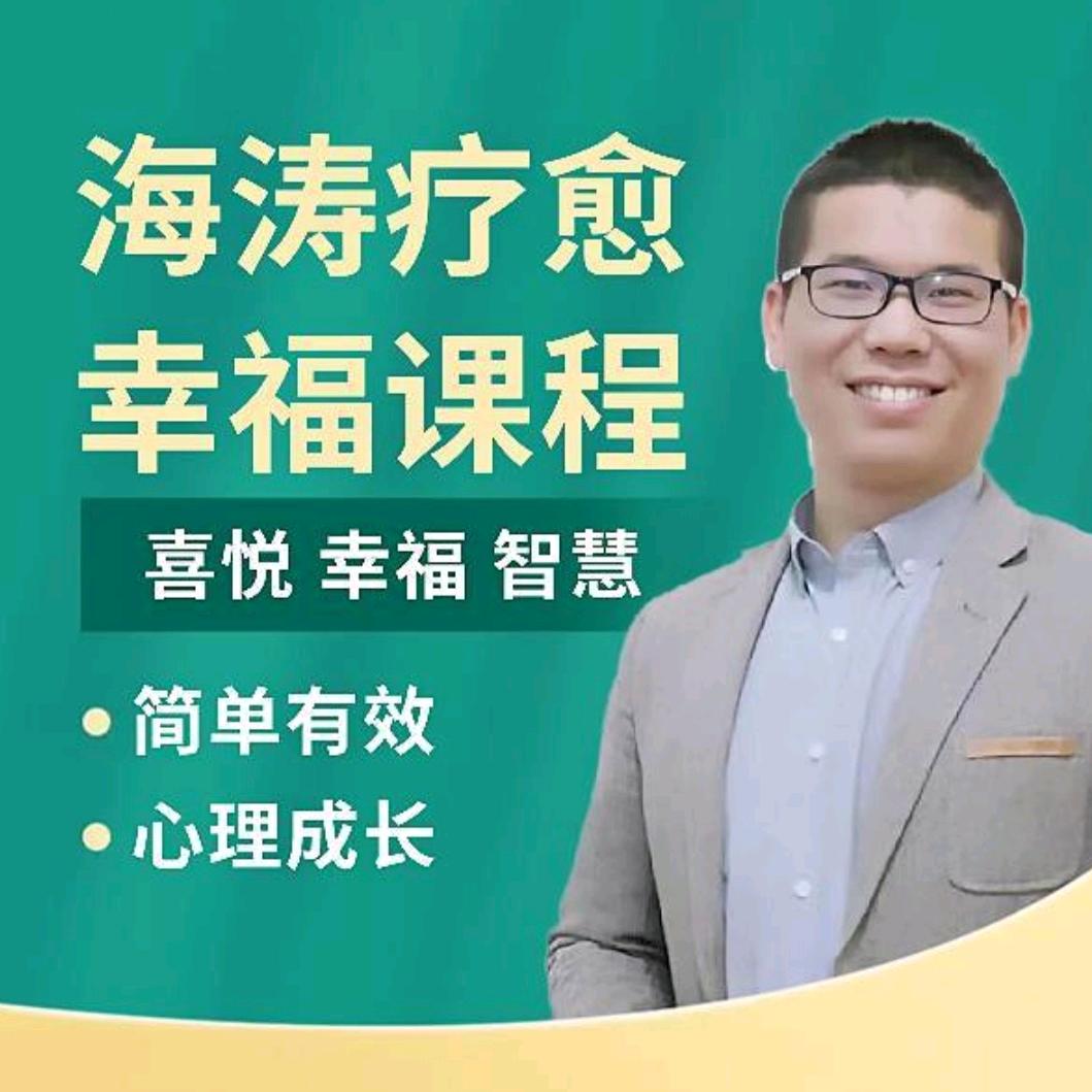 海涛幸福课