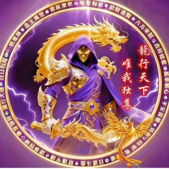 ☞龍行✨天下☜