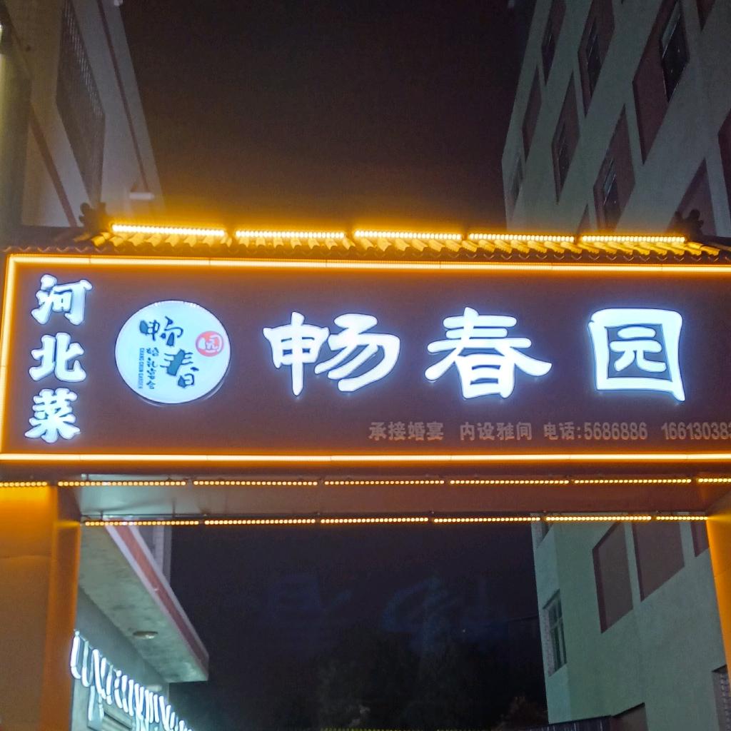 办宴会就来老礼堂畅春园