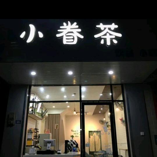 小眷茶