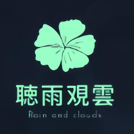 聽雨觀雲🔥