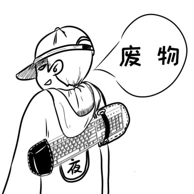 键神白夜
