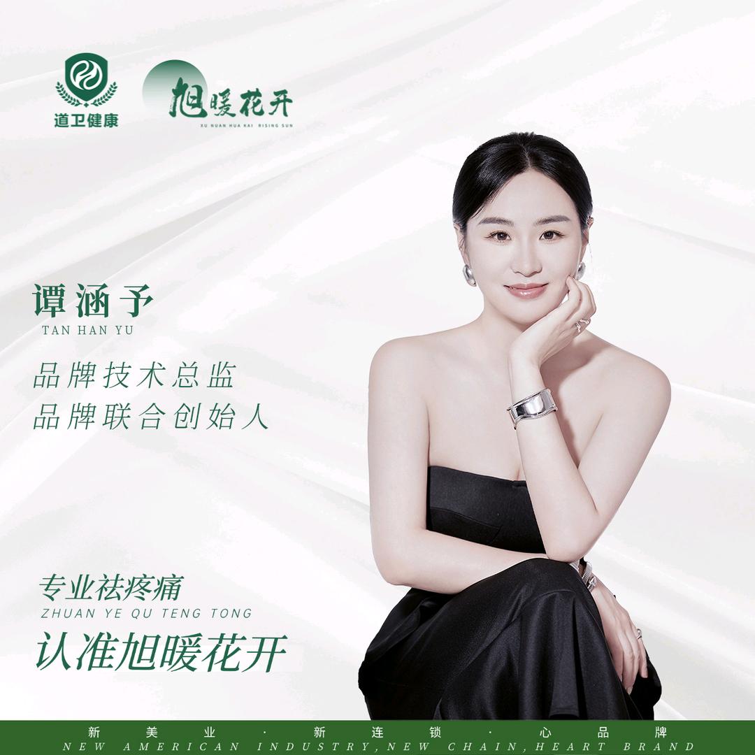 旭暖花开-谭老师（道卫）