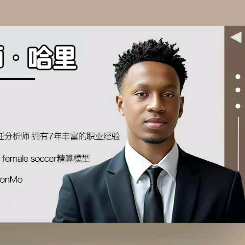 哈里分析师