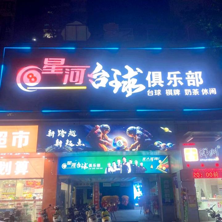 星河台球俱乐部