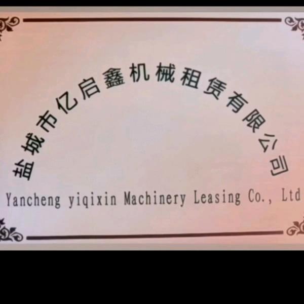 亿启鑫叉车租赁有限公司