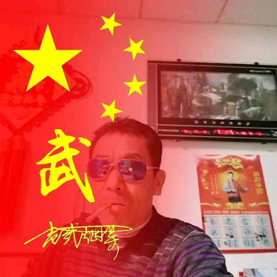 老武烟茶