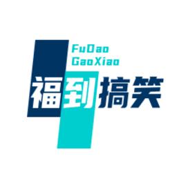福到搞笑