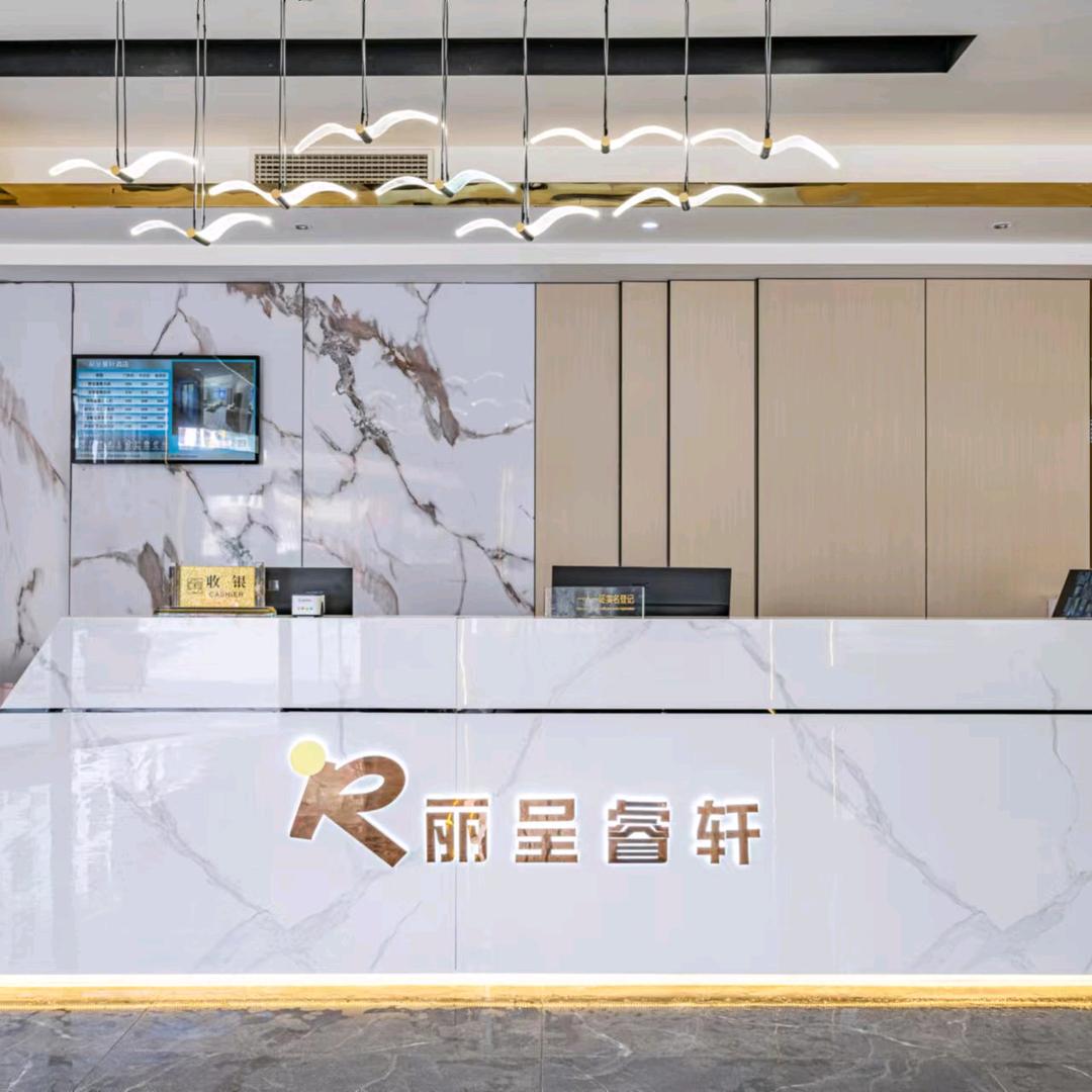 左贡县丽呈睿轩连锁酒店