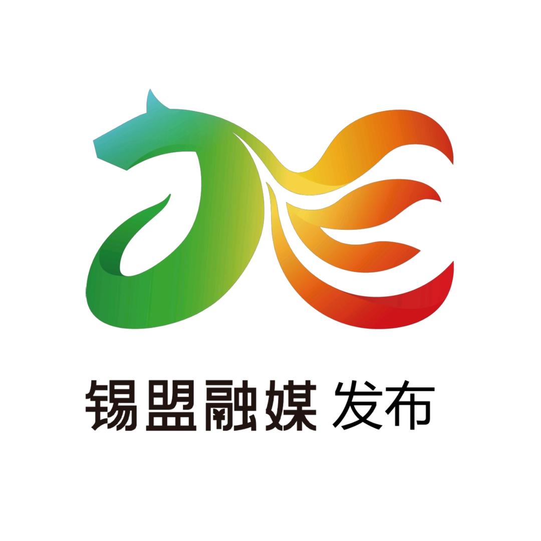 锡盟融媒发布