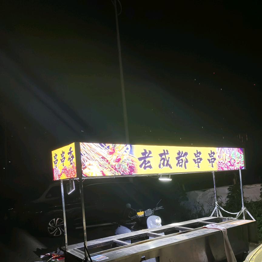 老成都串串香