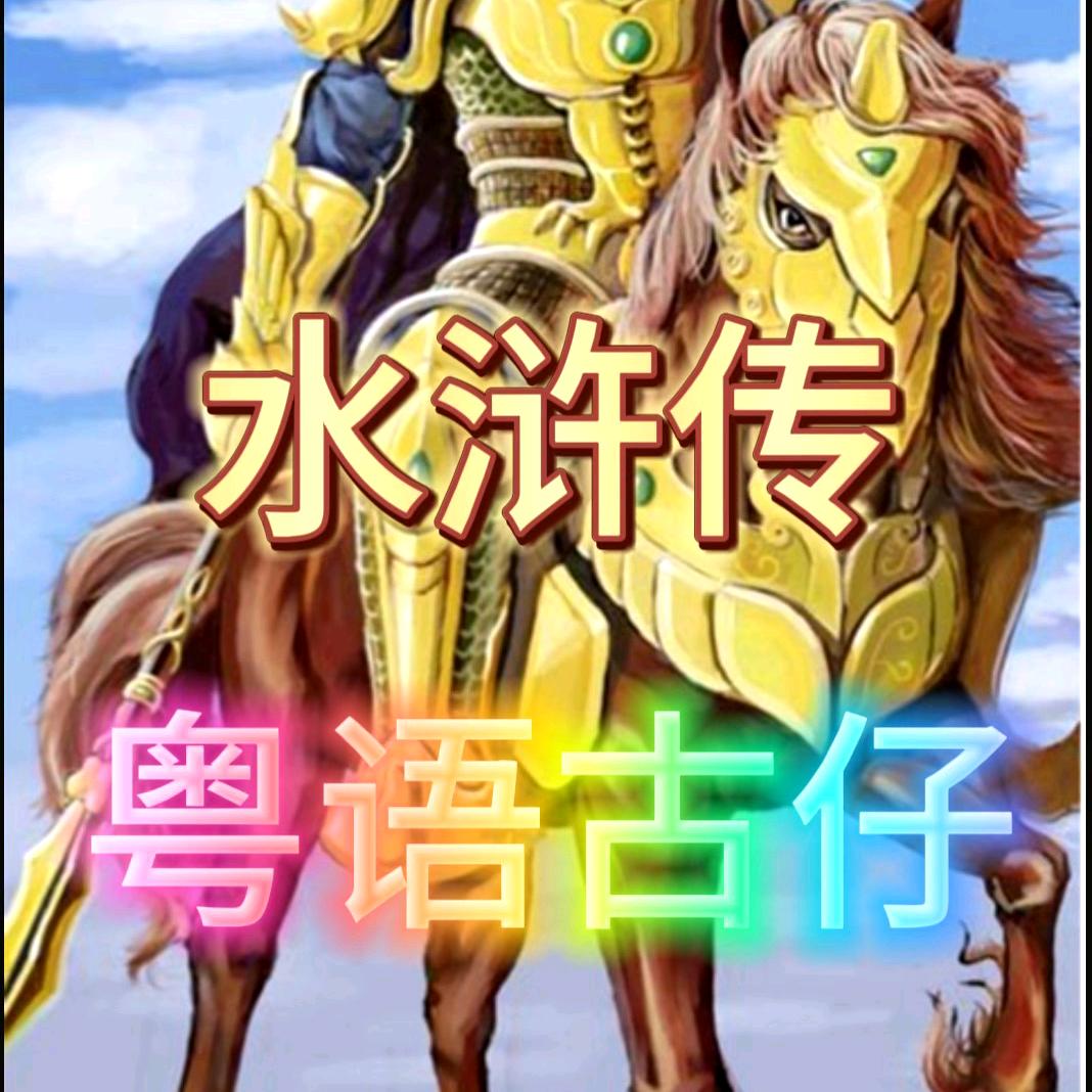 粤语古仔