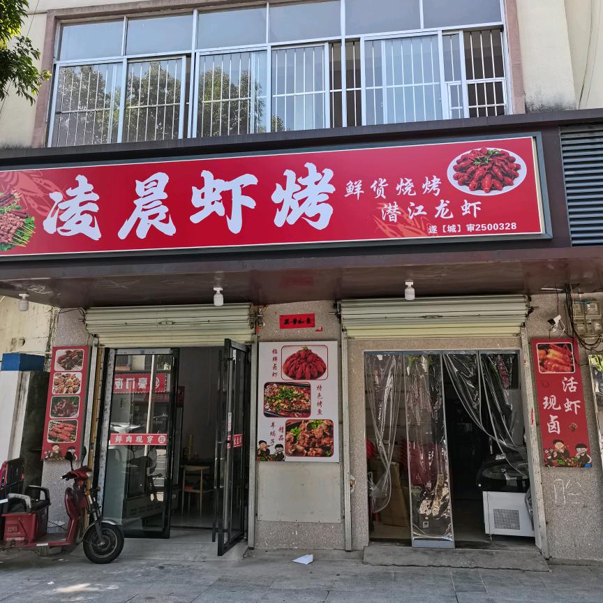 凌晨虾烤官方号