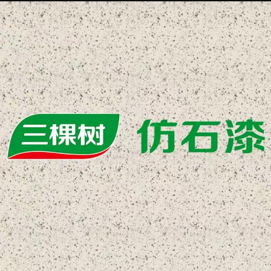 三棵树仿石漆(长葛店)
