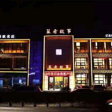 菜肴故事罗家集店