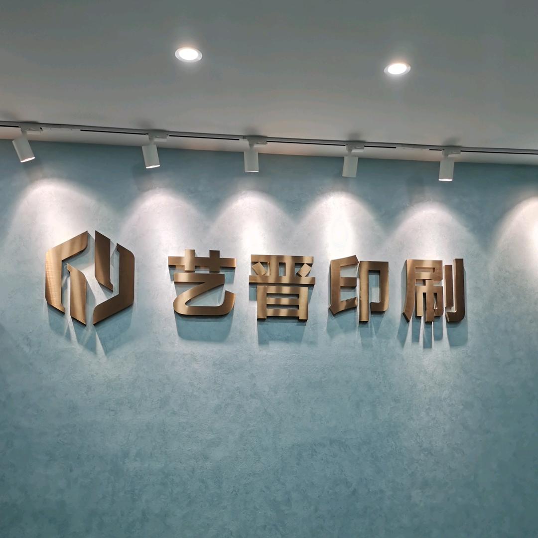 中山艺晋印刷