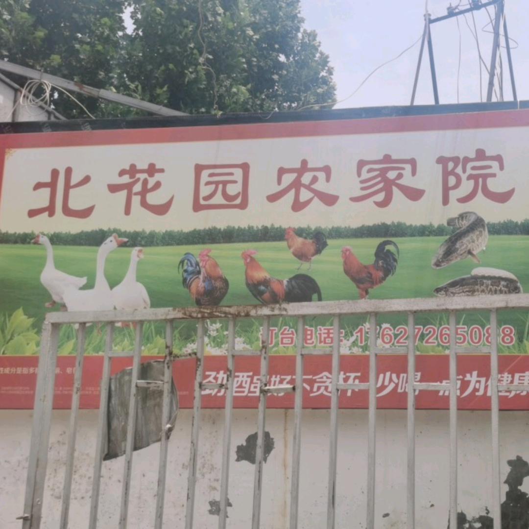 北花园农家院