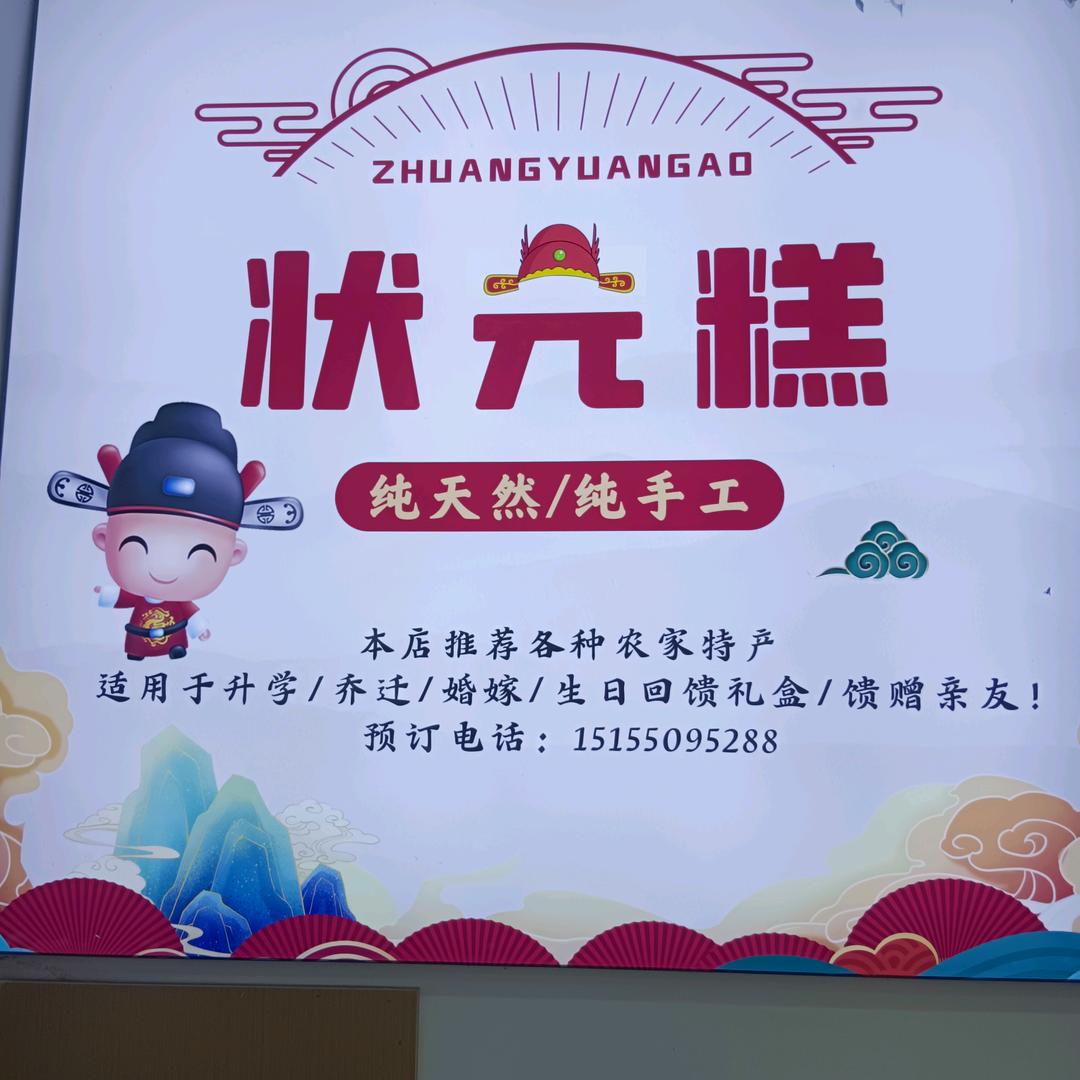糕升状元坊