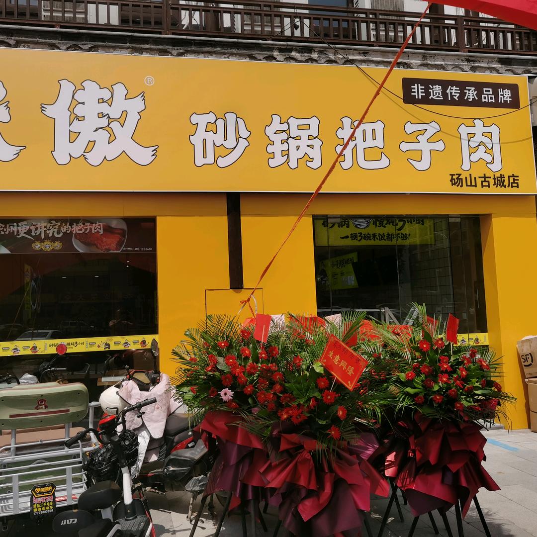 味傲把子肉