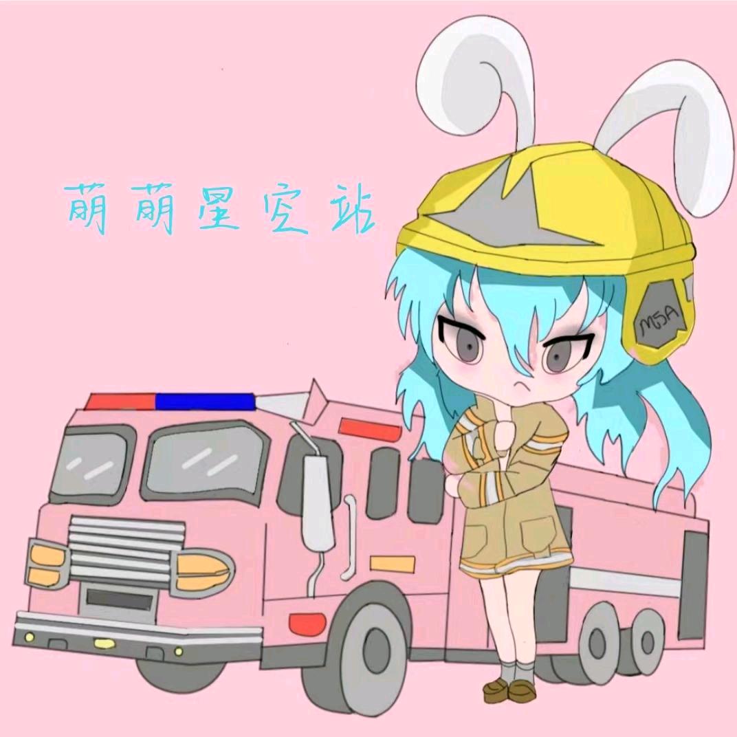 萌萌星空站
