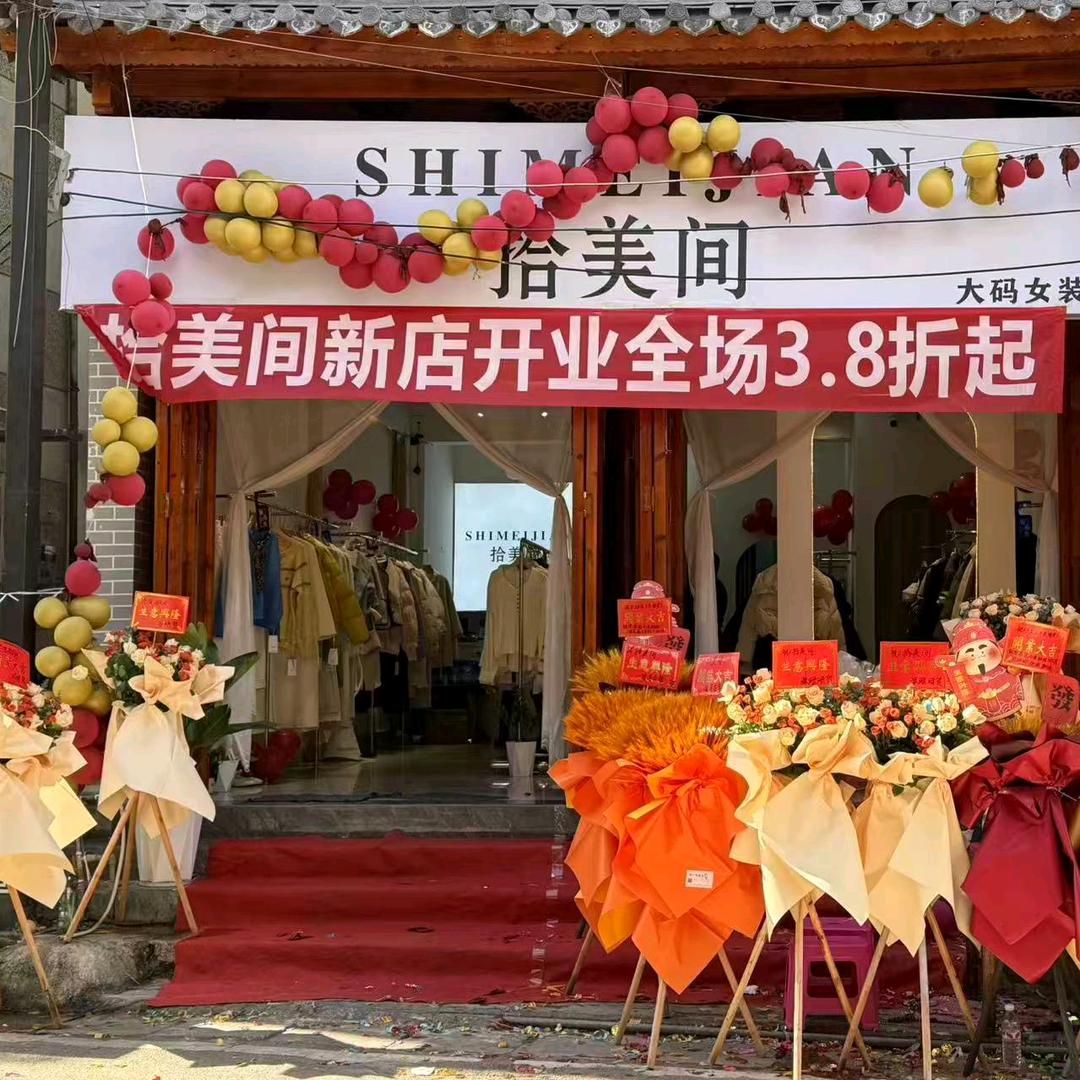 板桥拾美间（大码女装➕快时尚）
