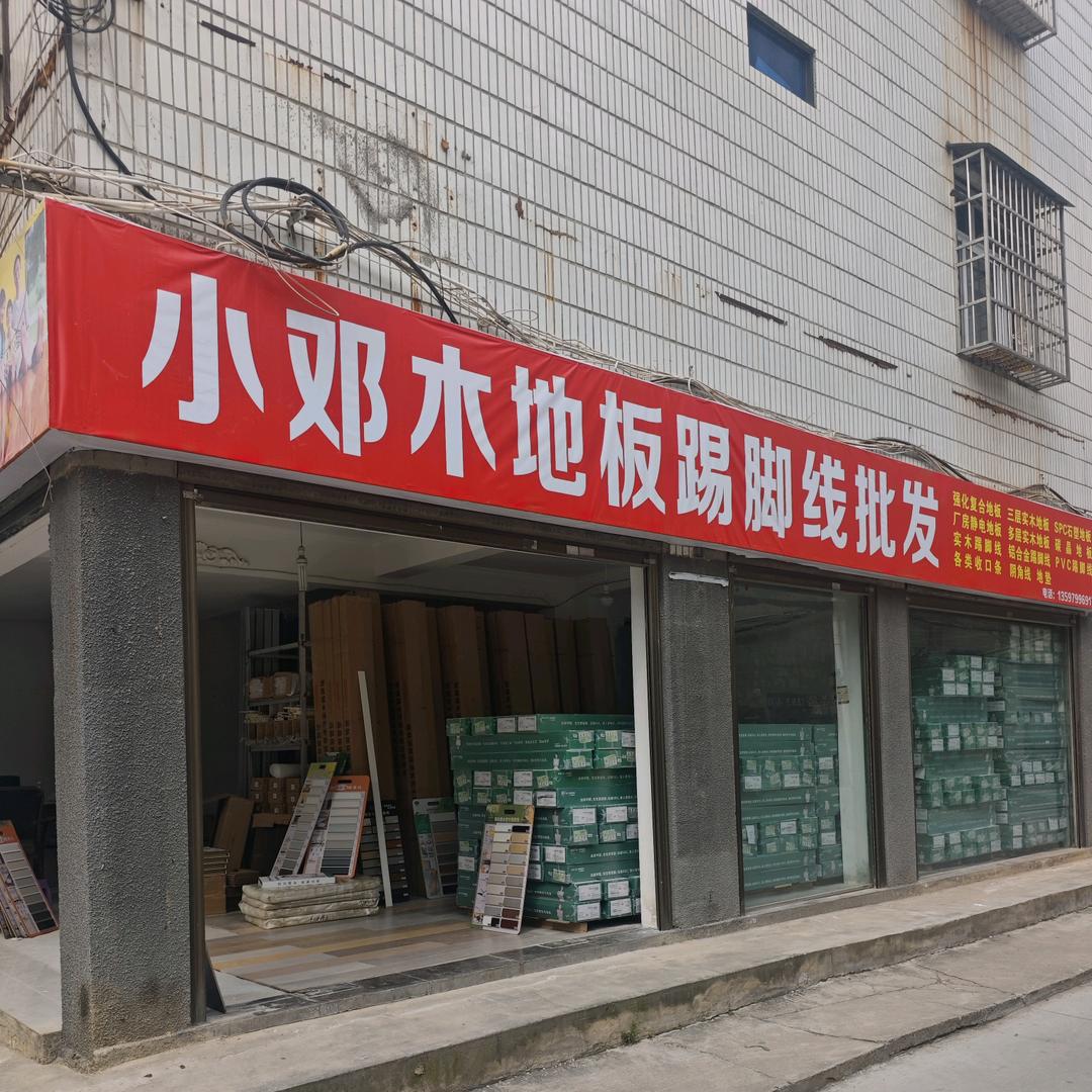京山小邓木地板踢脚线批发