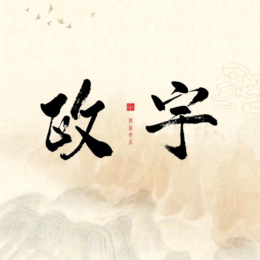政宇文化