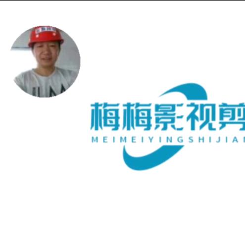 梅梅影视剪辑