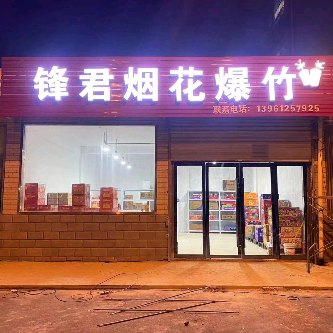 锋君烟花🧨