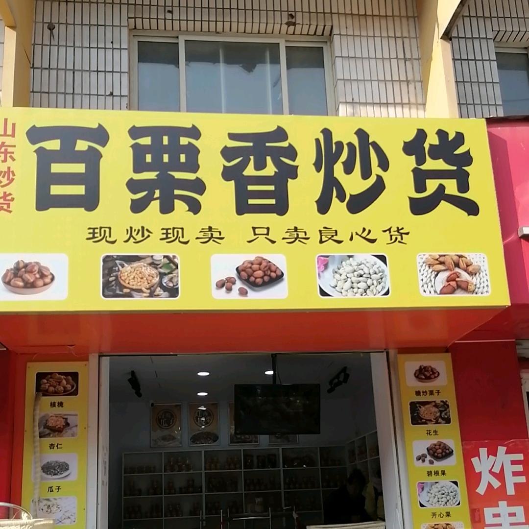 百栗香炒货